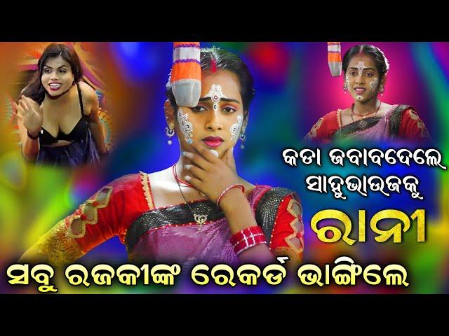 ଏବର୍ଷର ରାନୀଙ୍କ ସୁପରହିଟ୍ କମେଡି | ସାହୁ ଭାଉଜ | Odia Comedy | Rajaka Rajaki | Viral video | Viral Rani.!