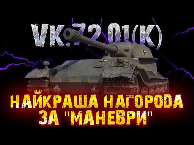 VK.72.01(K) K - ЗНАЧИТЬ КАЧОК!МІТКА(84.5)