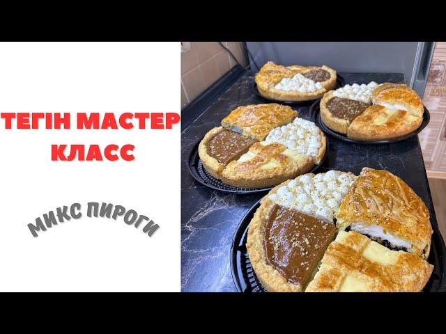 4 түрлі хит МИКС ПИРОГТАР. ТЕГІН МАСТЕР КЛАСС.   Оригинал рецепт. Тапсырысқа жасалатын пирогтар️.