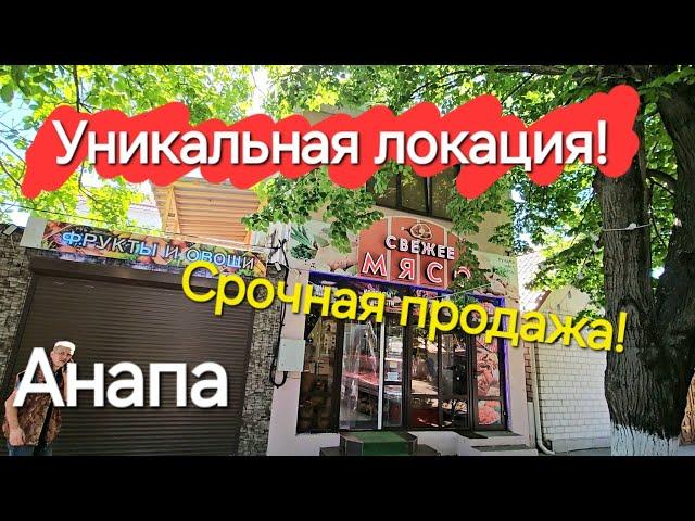 #Анапа - Продаётся дом + коммерция! Угловой участок 3.74 сот.