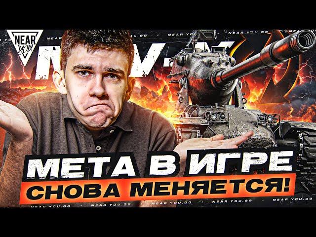 МЕТА В ИГРЕ СНОВА МЕНЯЕТСЯ! НОВЫЙ АП - M-V-Y!