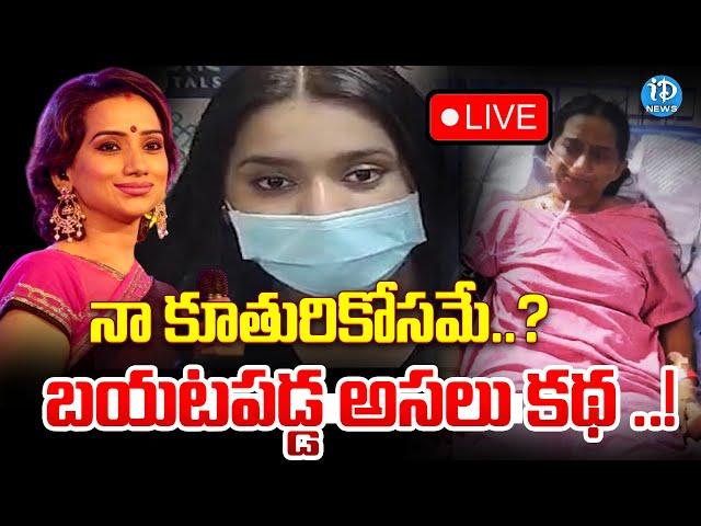 LIVE : BIG BREAKING : కళ్లు తెరిచిన కల్పన.. | Singer Kalpana Latest Updates | iDream News