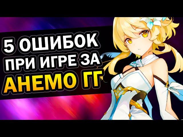 5 ошибок при игре за Анемо Путешественника Genshin Impact