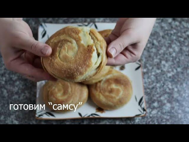 Самса - рецепт настоящей узбекской самсы из слоёного теста/ПОДРОБНЫЙ РЕЦЕПТ-ПРИГОТОВИТ КАЖДЫЙ