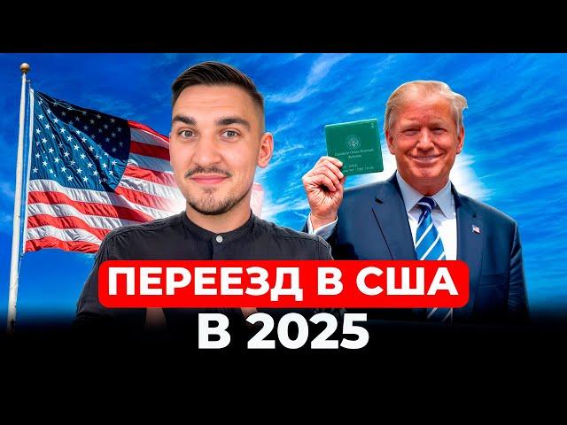 ЭТА ВИЗА БУДЕТ ТОП-1 ДЛЯ ПЕРЕЕЗДА В США В 2025