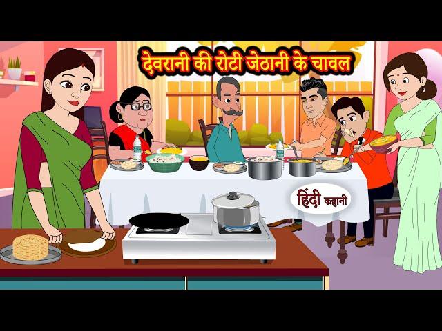 देवरानी की रोटी जेठानी के चावल | Stories in Hindi | Moral Stories | Bedtime Stories | Hindi Kahani