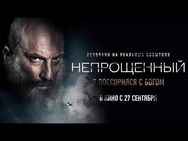 Непрощенный — Премьера трейлера (2018)