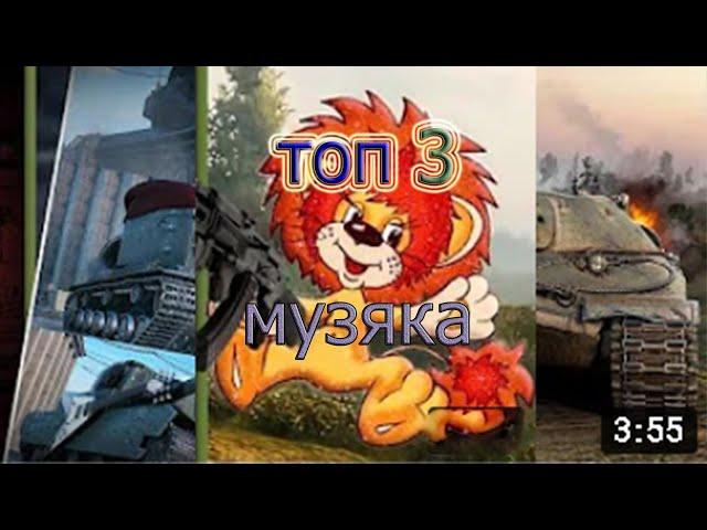 Топ 3 веселые песни про танки Wot