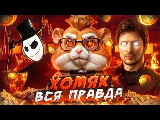 ХОМЯК СКАМ ? ВСЯ ПРАВДА про ХАМСТЕР КОМБАТ ft. Crypto Whale / Дроп, Листинг, Комбо Hamster Kombat