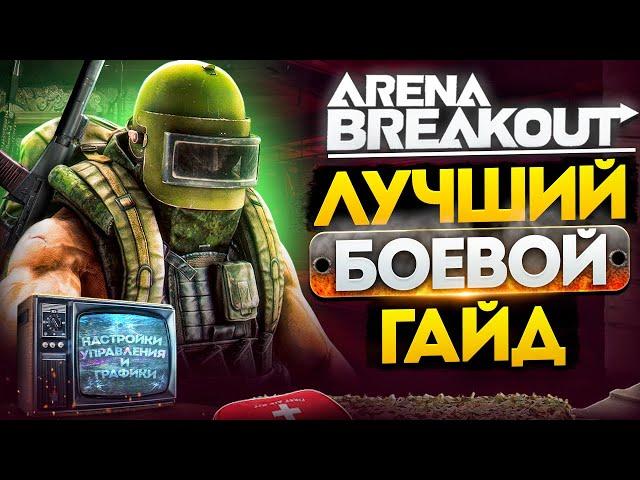 Arena Breakout Infinite: Лютая БАЗА без духоты. Как замочить любого!