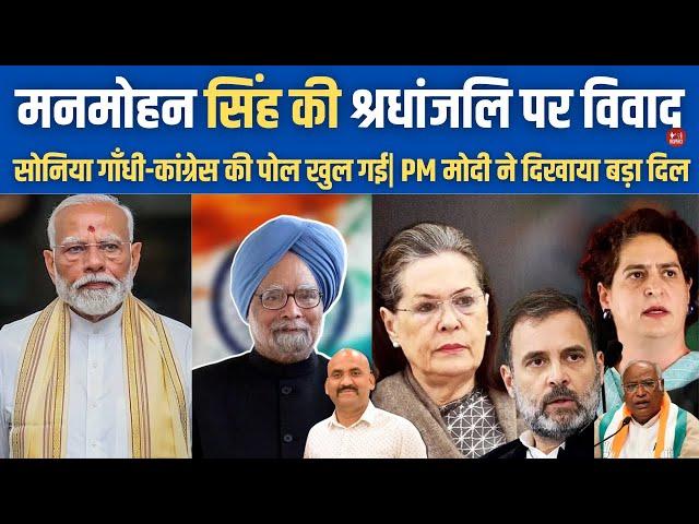 मनमोहन सिंह की श्रधांजलि पर विवाद| Gandhi family Repeatedly insulted Manmohan Singh| PM Modi