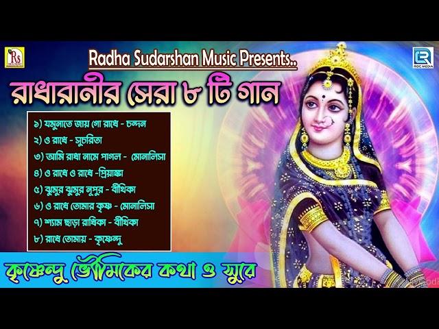 রাধারাণীর সেরা ৮ টি  গান || POPULAR 8 SONGS || RADHARANI SPECIAL SONGS || RDC BHAKTI GEETI