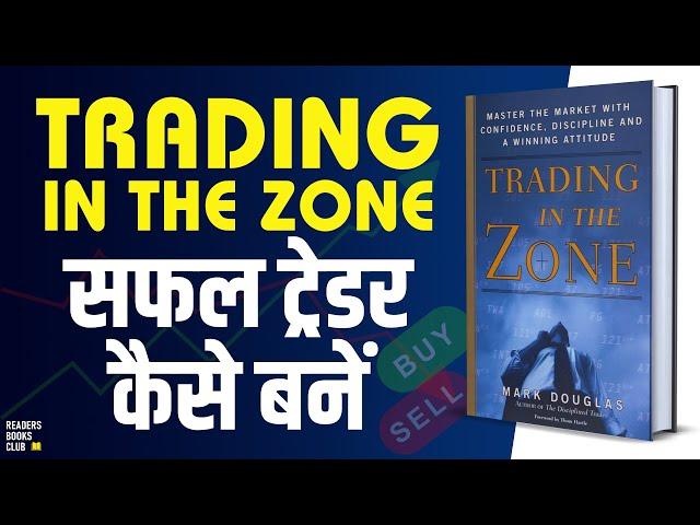 Trading in the Zone by Mark Douglas Audiobook | Book Summary in Hindi