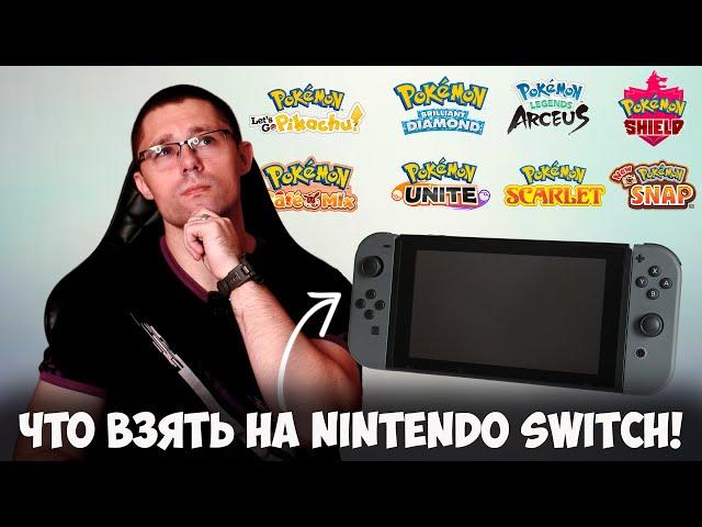 Каких покемонов взять на Nintendo Switch в 2023 году!?