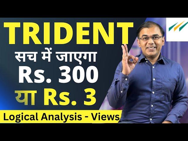 Trident Stock - Multibagger Stock OR target Rs. 3? वाकई में - Penny Stock? | Rs. 1000 to 1 Cr.