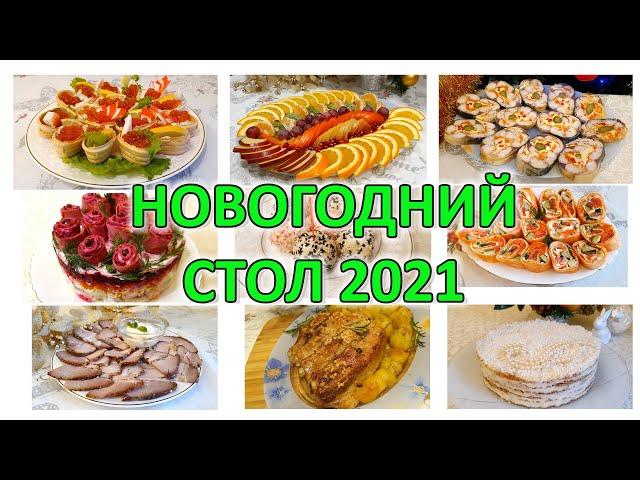 Новогодний стол 2021. Рецепты девяти праздничных блюд