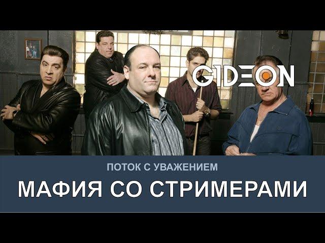 Стрим: МАФИЯ СО СТРИМЕРАМИ! ИГРЫ СТАНОВЯТСЯ СЛОЖНЕЕ!