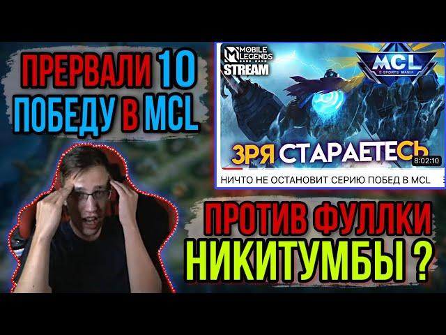 КАК МЫ ПОТЕЛИ В MCL ПРОТИВ НИКИТУМБЫ | @TrexteriNO | Mobile Legends