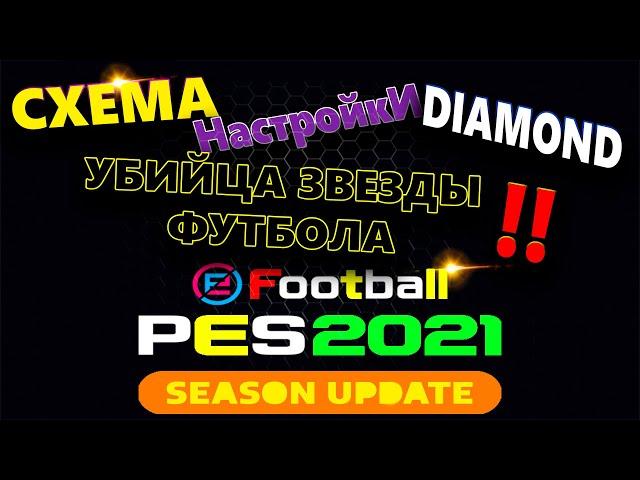 PES 2021  СХЕМА УБИЙЦА ЗВЕЗДЫ ФУТБОЛА (РОМБ) НАСТРОЙКА !!ЛУЧШАЯ СХЕМА И ТАКТИКА !! В ЖОПУ ПОПСУ !!