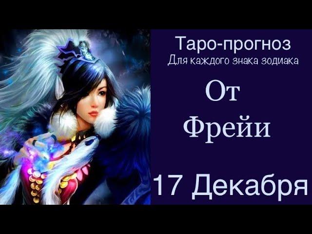 Расклад Таро на 17 Декабря 2024 года.