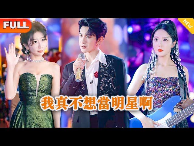 [Multi SUB] 《我真不想当明星啊》（全集）美女在直播唱歌现场挑衅穷小伙，没想到小伙随便拿出一首歌曲便是金曲，这下全场人都惊了，他到底是谁？！#战神 #MiniDrama #精彩大陆短剧