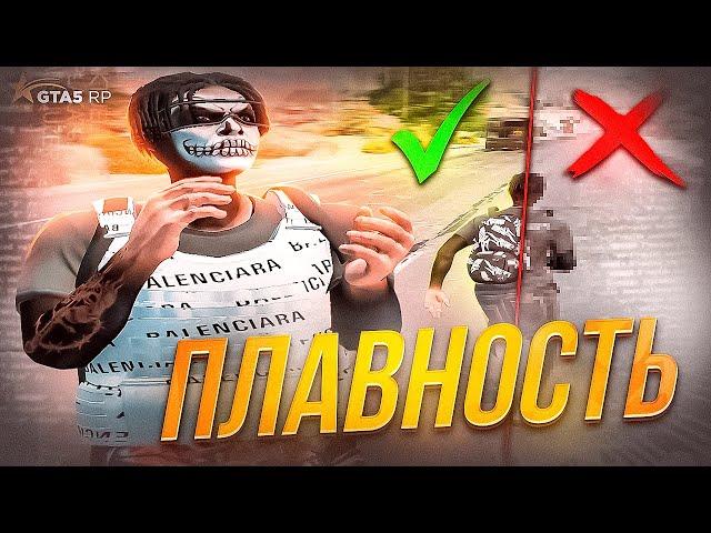 ГАЙД на ПЛАВНОСТЬ ВИДЕО для GTA 5 RP