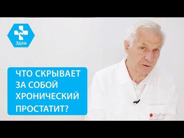  Диагностика и лечение хронического простатита. Хронический простатит лечение. 12+