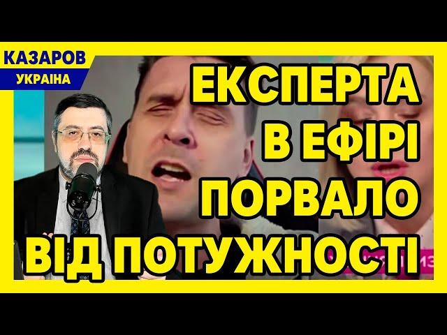 Експерта в ефірі порвало від потужності! Смаглюк геть дурна. Генерал Марченко не витримав / Казаров