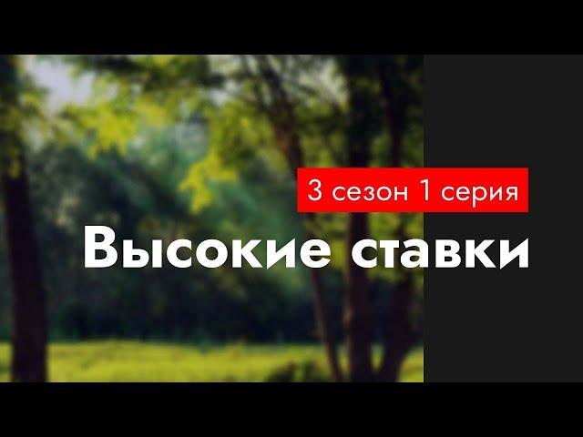 podcast | Высокие ставки - 3 сезон 1 серия - #Сериал онлайн подкаст подряд, когда выйдет?