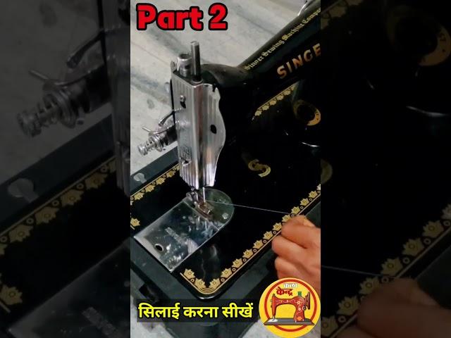 सिलाई मशीन चलाना सीखें, silai kaise sikhe class 2