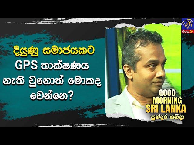 දියුණු සමාජයකට GPS තාක්ෂණය නැති වුනොත් මොකද වෙන්නේ ? | GOOD MORNING SRI LANKA