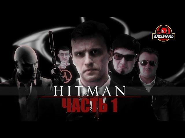 Серия игр HITMAN: Часть 1 | Бородатые игры