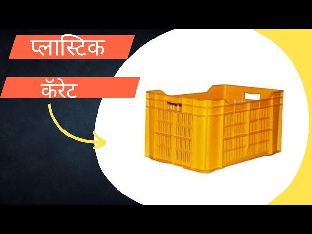 प्लास्टिक कॅरेट || Plastic Crates use for Vegitables And Fruits