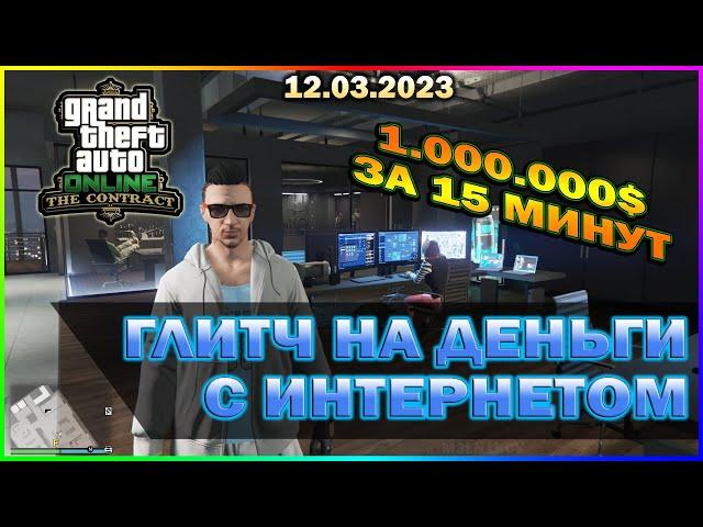 GTA ONLINE | ГЛИТЧ НА ДЕНЬГИ, ПОСЛЕ НОВОГО ПАТЧА! | ГЛИТЧ С ИНТЕРНЕТОМ  КОНТРАКТ ДР. ДРЭ | 12.03.23