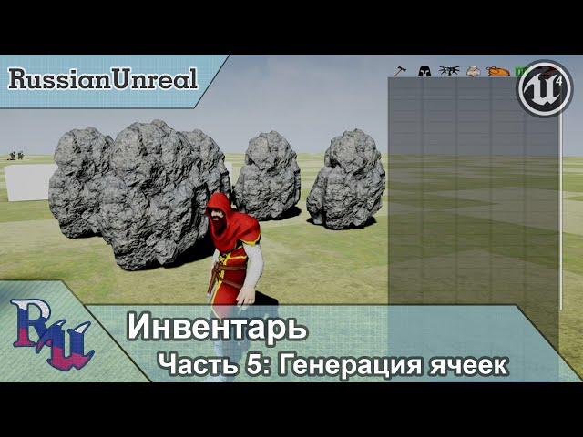 [RUS] Инвентарь в Unreal Engine 4. Часть 5: Генерация ячеек