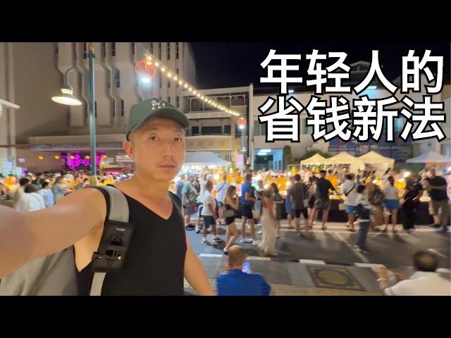 国内年轻人省钱新法:精打细算却选择住豪配小区,迷上钟点房 | 普吉citywalk有感(小叔TV EP358)