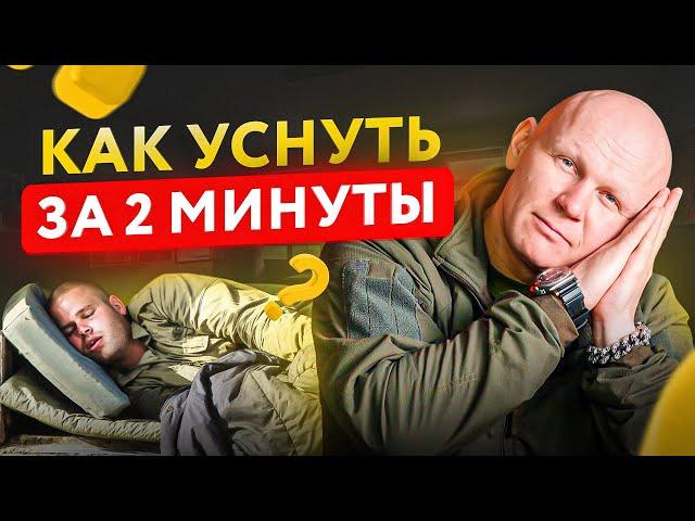 Как мгновенно уснуть? Только опытные военные знают об этой методике