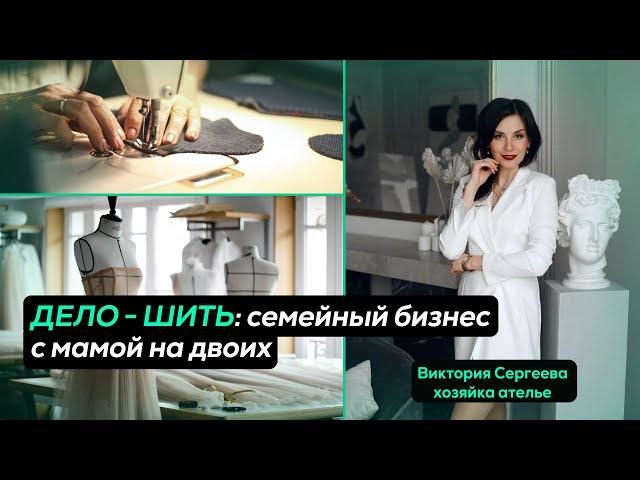 ДЕЛО - ШИТЬ: как вести бизнес в паре с мамой?