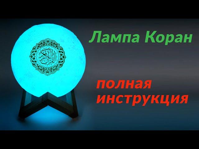 Лампа Коран в виде Луны - полная инструкция, все функции