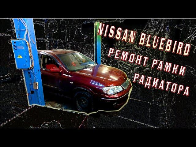 Nissan Bluebird замена капота бампера ремонт рамки радиатора