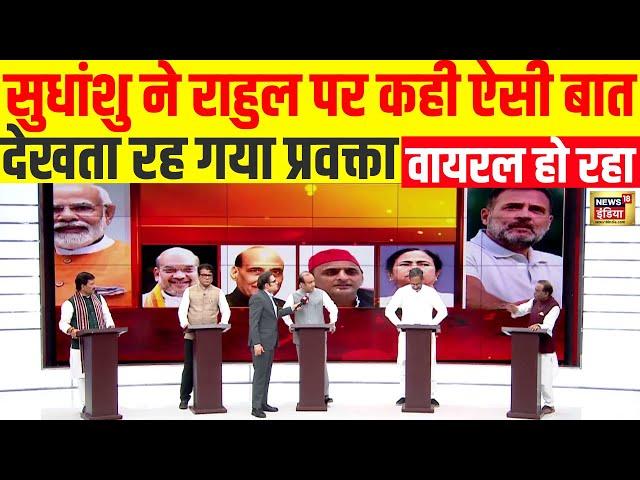 🟢Live: Sudhanshu Trivedi ने Rahul Gandhi पर कही बात, देखता रह गया प्रवक्ता | Congress VS BJP | Viral