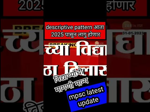 mpsc update today / mpsc descriptive pattern 2025 /  mpsc latest news today  #mpsc #shorts