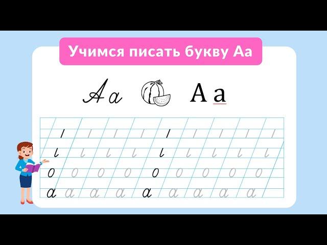 Обучение письму: Учимся писать письменную букву А. Подготовка к школе