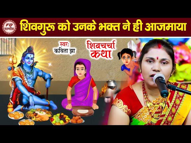 शिव गुरु को उनके भक्त ने ही अजमाया | Kavita Jha | कहानी शिवगुरु के | Shiv Charcha Katha शिवचर्चा कथा