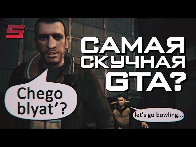 GTA 4 – САМАЯ ПРОВАЛЬНАЯ ЧАСТЬ?