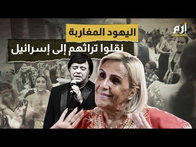 اليهود المغاربة نقلوا تراثهم إلى إسرائيل