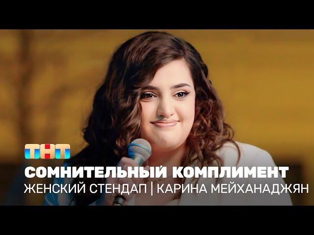 Женский стендап: Карина Мейханаджян - сомнительный комплимент  @TNT_television