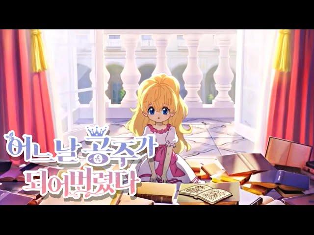 Who Made Me A Princess Donghua Official Trailer 2 ( ENG SUB) : 魔法公主的小烦恼 / 某天成為公主 动画 HD