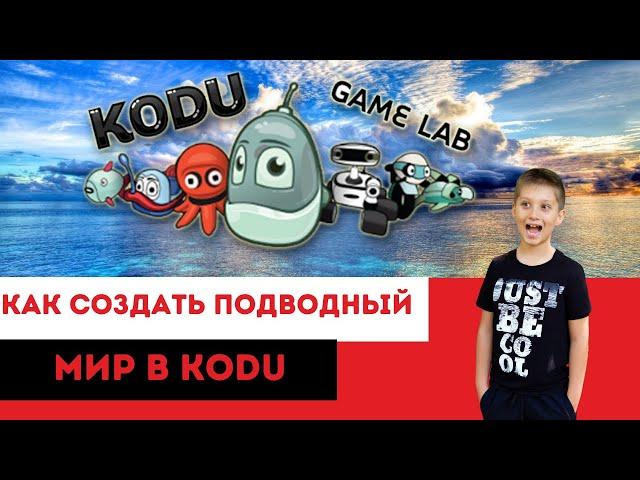 Как создать подводный мир в Kodu?