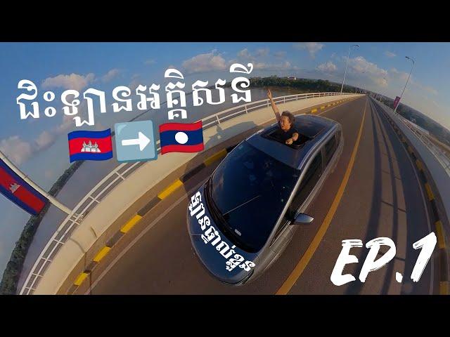 VLOG ជិះឡានEV AION ទៅប្រទេសឡាវ ​ EP.1